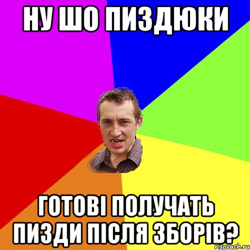 НУ ШО ПИЗДЮКИ ГОТОВІ ПОЛУЧАТЬ ПИЗДИ ПІСЛЯ ЗБОРІВ?, Мем Чоткий паца