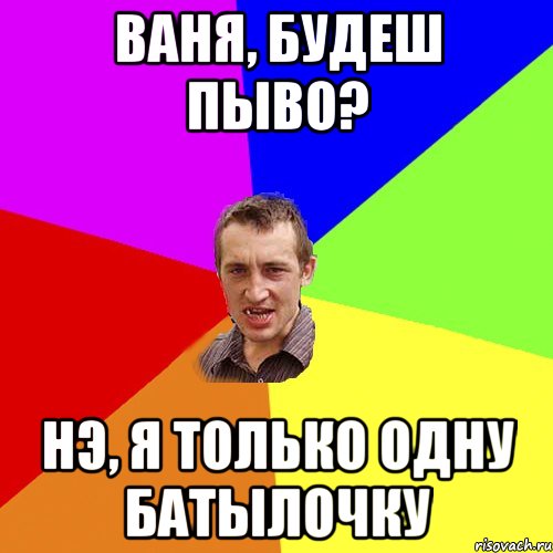 Ваня, будеш пыво? Нэ, я только одну батылочку, Мем Чоткий паца