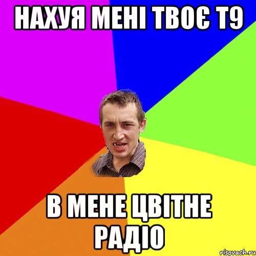 нахуя мені твоє т9 в мене цвітне радіо, Мем Чоткий паца