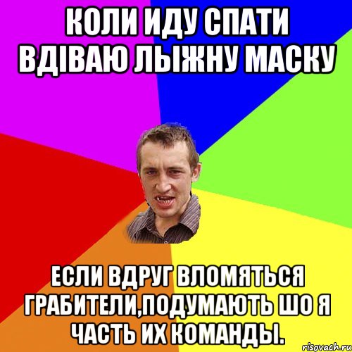 Коли иду спати вдіваю лыжну маску Если вдруг вломяться грабители,подумають шо я часть их команды., Мем Чоткий паца