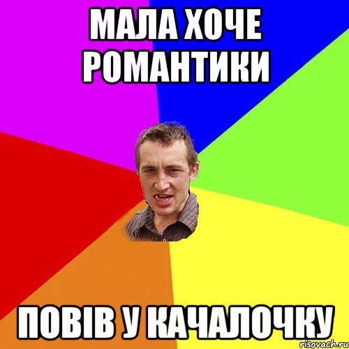 мала хоче романтики повiв у качалочку, Мем Чоткий паца
