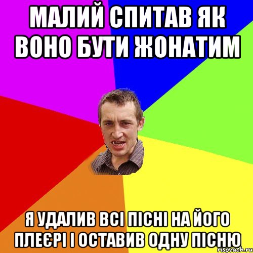 малий спитав як воно бути жонатим я удалив всі пісні на його плеєрі і оставив одну пісню, Мем Чоткий паца