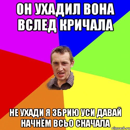 Он ухадил вона вслед кричала Не ухади я збрию уси давай начнём всьо сначала, Мем Чоткий паца