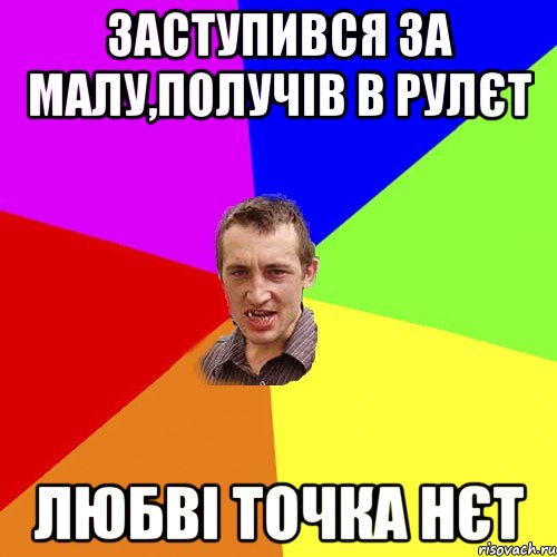 заступився за малу,получів в рулєт любві точка нєт, Мем Чоткий паца