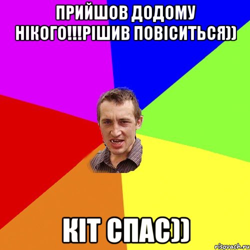 Прийшов додому нікого!!!Рішив повіситься)) Кіт спас)), Мем Чоткий паца