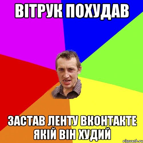 Вітрук похудав Застав ленту вконтакте якій він худий, Мем Чоткий паца