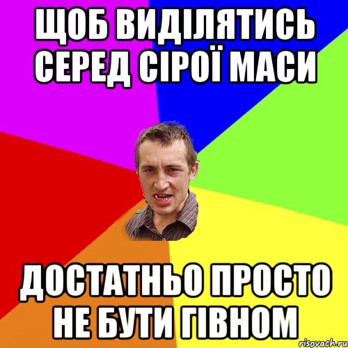 щоб виділятись серед сірої маси достатньо просто не бути гівном, Мем Чоткий паца