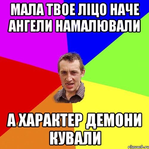 мала твое лiцо наче ангели намалювали а характер демони кували, Мем Чоткий паца