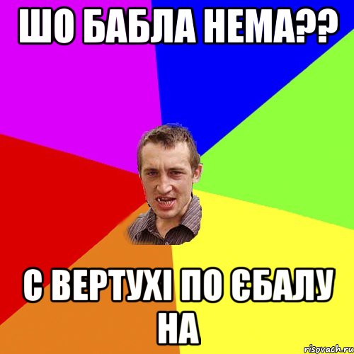 шо бабла нема?? с вертухі по єбалу на, Мем Чоткий паца