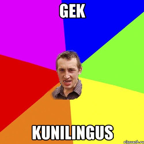 Gek Kunilingus, Мем Чоткий паца