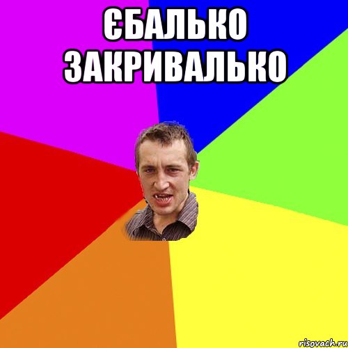 єбалько закривалько , Мем Чоткий паца