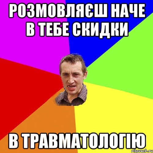 РОЗМОВЛЯЄШ НАЧЕ В ТЕБЕ СКИДКИ В ТРАВМАТОЛОГІЮ, Мем Чоткий паца