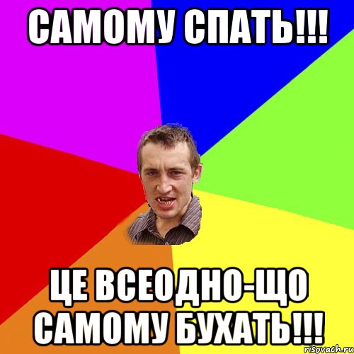 Самому спать!!! це всеодно-що самому бухать!!!, Мем Чоткий паца