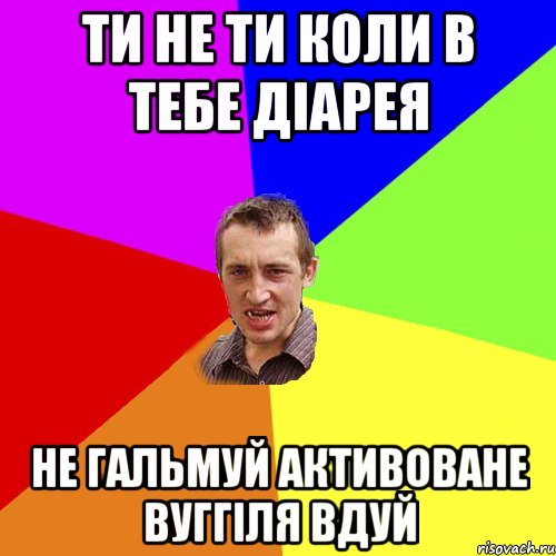 ти не ти коли в тебе діарея не гальмуй активоване вуггіля вдуй, Мем Чоткий паца