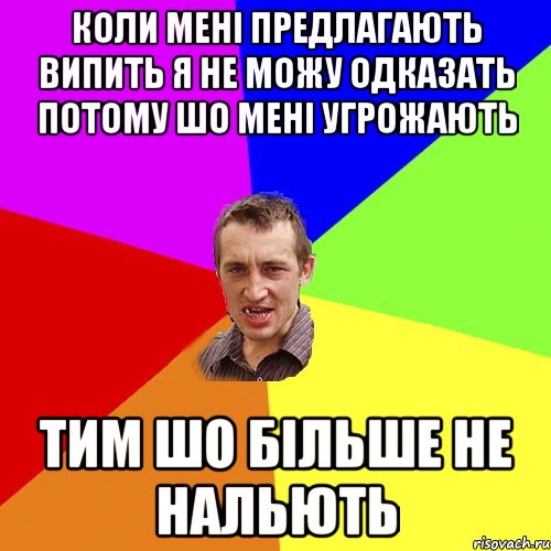 КОЛИ МЕНІ ПРЕДЛАГАЮТЬ ВИПИТЬ Я НЕ МОЖУ ОДКАЗАТЬ ПОТОМУ ШО МЕНІ УГРОЖАЮТЬ ТИМ ШО БІЛЬШЕ НЕ НАЛЬЮТЬ, Мем Чоткий паца