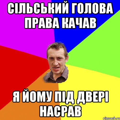 сільський голова права качав я йому під двері насрав, Мем Чоткий паца