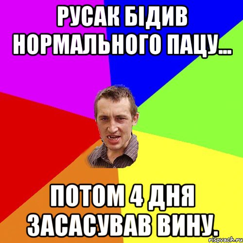 Русак бідив нормального пацу... потом 4 дня засасував вину., Мем Чоткий паца