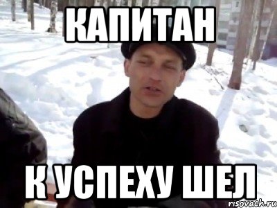 Капитан к успеху шел, Мем Пацаны вообще ребята