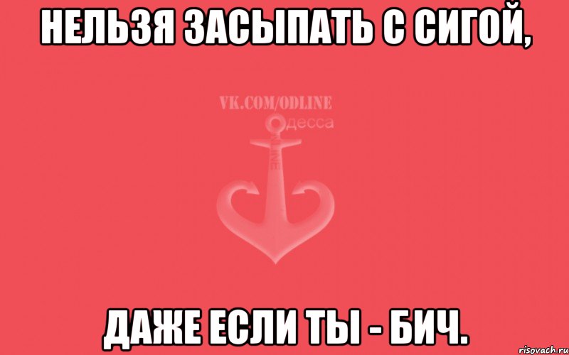 Нельзя засыпать с сигой, даже если ты - бич., Мем Пачка сигарет