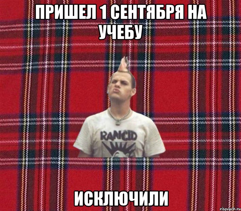 пришел 1 сентября на учебу исключили