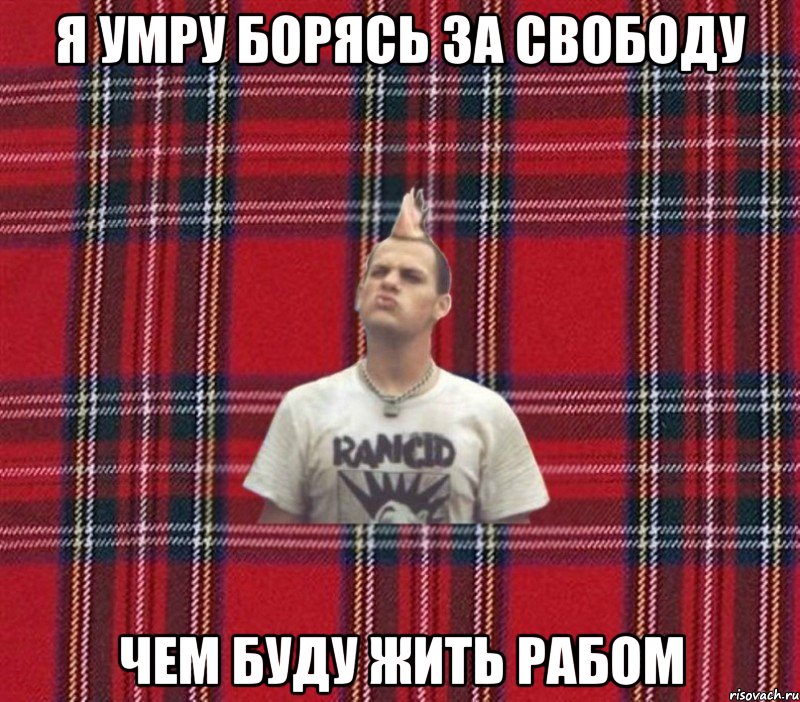 я умру борясь за свободу Чем буду жить рабом