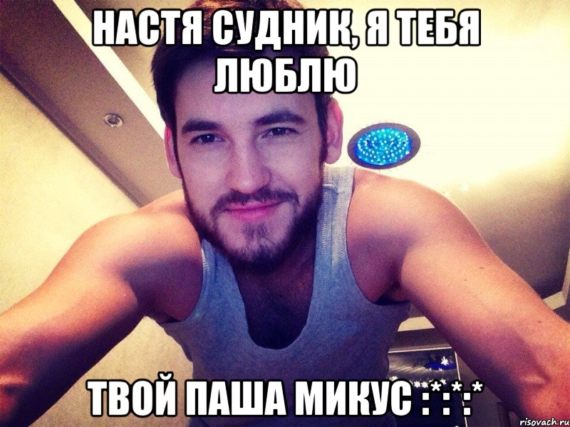 Настя Судник, я тебя люблю твой Паша Микус :*:*:*