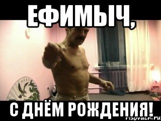 Ефимыч, С Днём Рождения!, Мем Паскуда тварь