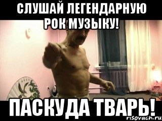 Слушай легендарную рок музыку! Паскуда тварь!, Мем Паскуда тварь