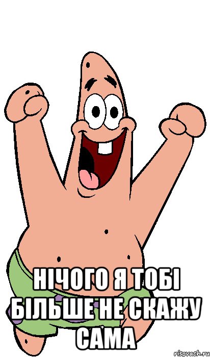  нічого я тобі більше не скажу сама, Мем Радостный Патрик