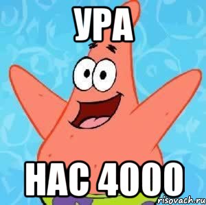 ура нас 4000, Мем Патрик