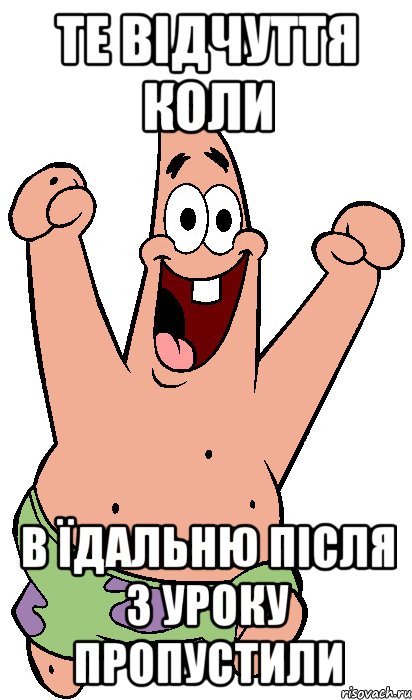 те відчуття коли в їдальню після 3 уроку пропустили, Мем Радостный Патрик