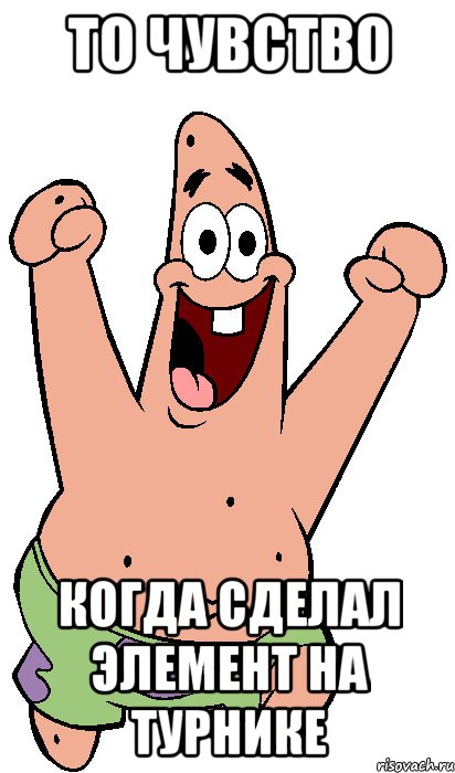 То чувство Когда сделал элемент на турнике, Мем Радостный Патрик