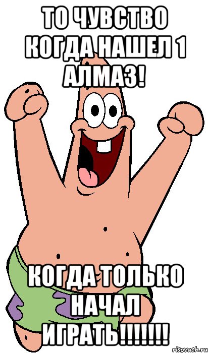 То чувство когда нашел 1 алмаз! Когда только начал играть!!!!!!!, Мем Радостный Патрик