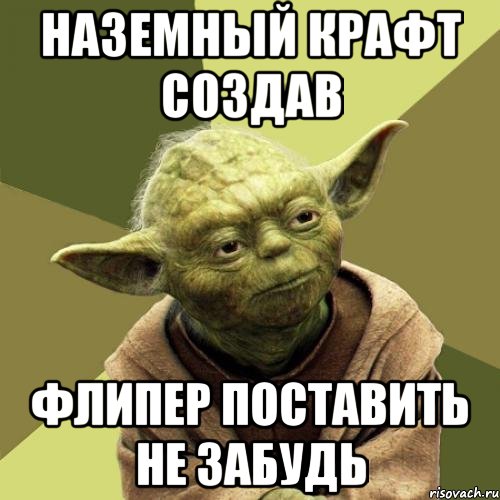 Наземный крафт создав Флипер поставить не забудь