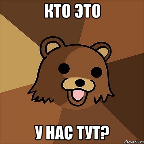 Кто это у нас тут?, Мем Педобир