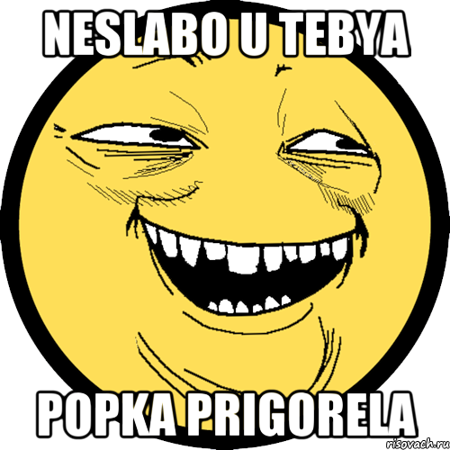 NESLABO U TEBYA POPKA PRIGORELA, Мем Пека фейс