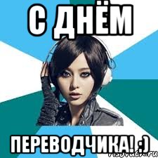 С днём Переводчика! :)