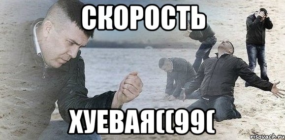 скорость хуевая((99(, Мем Мужик сыпет песок на пляже