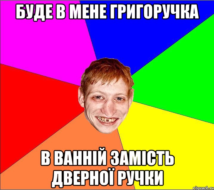 буде в мене григоручка в ванній замість дверної ручки, Мем Петро Бампер