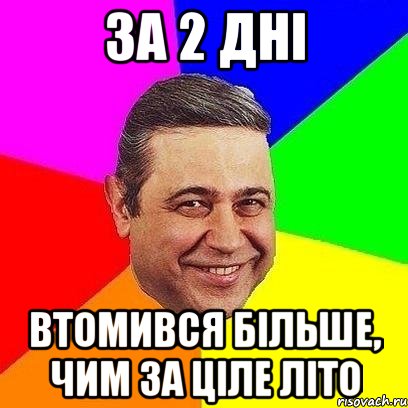 за 2 дні втомився більше, чим за ціле літо, Мем Петросяныч