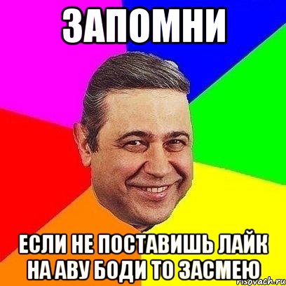 Запомни если не поставишь лайк на аву Боди то засмею, Мем Петросяныч