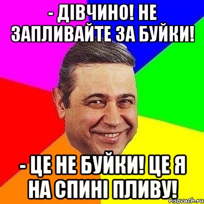 - Дівчино! Не запливайте за буйки! - Це не буйки! Це я на спині пливу!, Мем Петросяныч