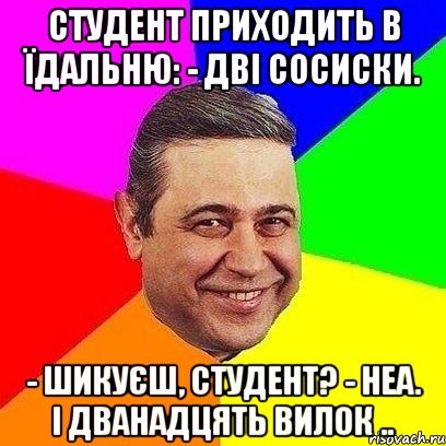 Студент приходить в їдальню: - Дві сосиски. - Шикуєш, студент? - Неа. І дванадцять вилок .., Мем Петросяныч