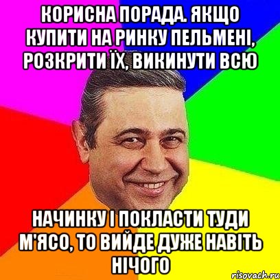 Корисна порада. Якщо купити на ринку пельмені, розкрити їх, викинути всю начинку і покласти туди м'ясо, то вийде дуже навіть нічого, Мем Петросяныч