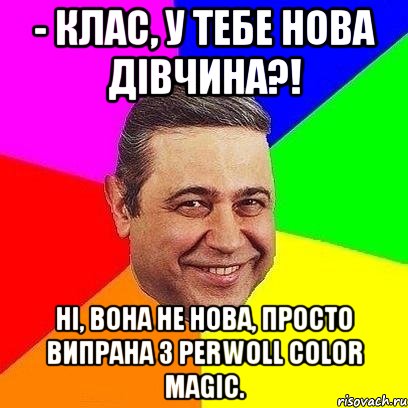 - Клас, у тебе нова дівчина?! Ні, вона не нова, просто випрана з Perwoll Color Magic., Мем Петросяныч