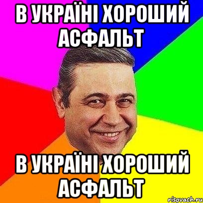 В Україні хороший асфальт В Україні хороший асфальт, Мем Петросяныч