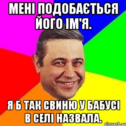 Мені подобається його ім'я. Я б так свиню у бабусі в селі назвала., Мем Петросяныч