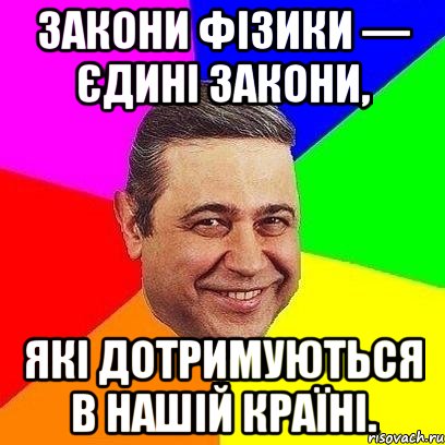 Закони фізики — єдині закони, які дотримуються в нашій країні., Мем Петросяныч