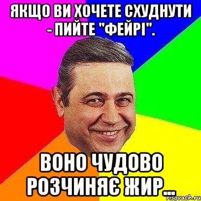 Якщо ви хочете схуднути - пийте "Фейрі". Воно чудово розчиняє жир..., Мем Петросяныч