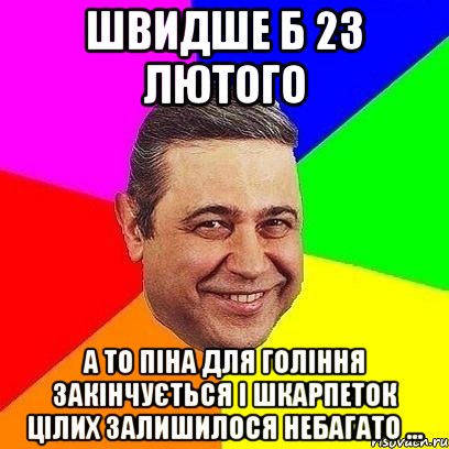 Швидше б 23 лютого а то піна для гоління закінчується і шкарпеток цілих залишилося небагато ..., Мем Петросяныч